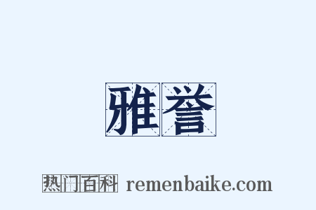 雅誉是什么意思的图片